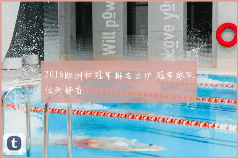 2016欧洲杯冠军排名出炉 冠军球队位列榜首
