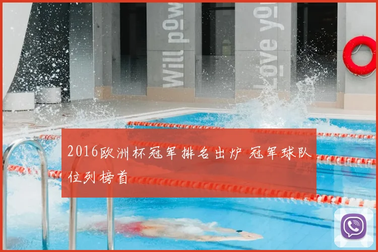 2016欧洲杯冠军排名出炉 冠军球队位列榜首