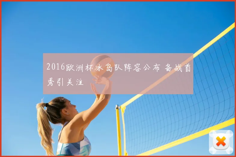 2016欧洲杯冰岛队阵容公布 备战首秀引关注