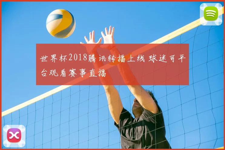 世界杯2018腾讯转播上线 球迷可平台观看赛事直播