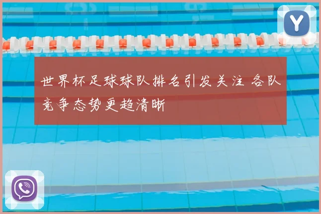 世界杯足球球队排名引发关注 各队竞争态势更趋清晰