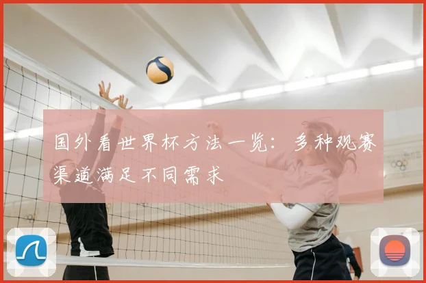 国外看世界杯方法一览:多种观赛渠道满足不同需求