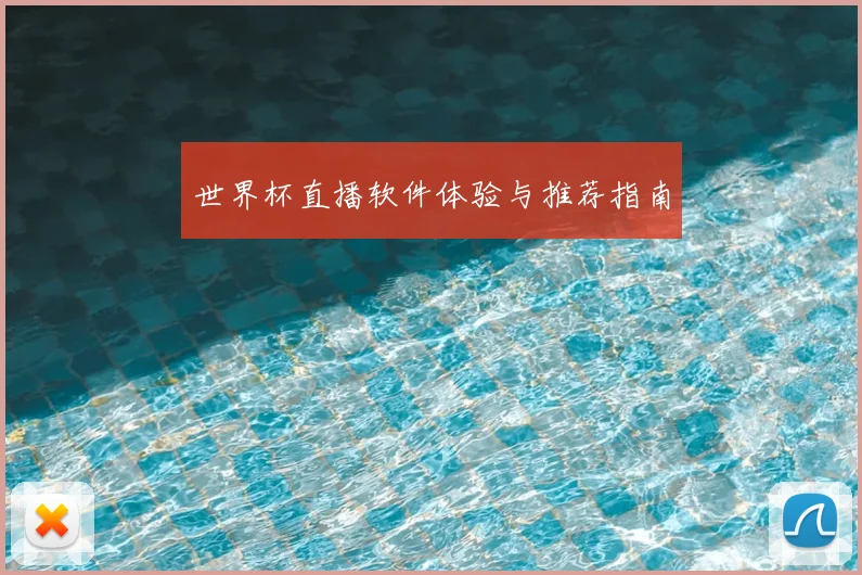 世界杯直播软件体验与推荐指南