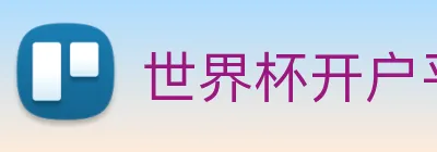 世界杯开户平台 Logo